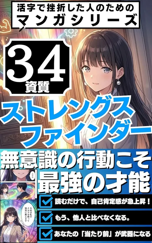 ストレングス・ファインダー34の資質の表紙